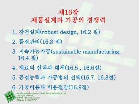 제16장 제품설계와 가공의 경쟁력 1. 강건설계(robust design, 16.2 절) 2. 품질관리(16.3 절)