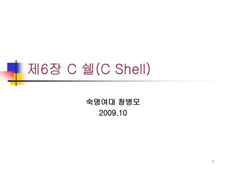 제6장 C 쉘(C Shell) 숙명여대 창병모 2009.10.