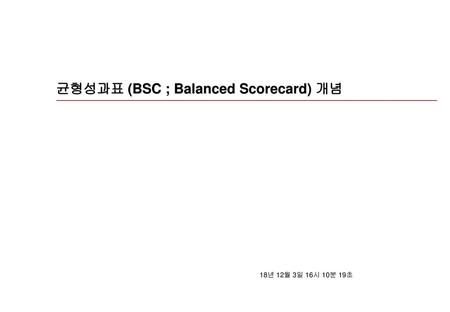 균형성과표 (BSC ; Balanced Scorecard) 개념