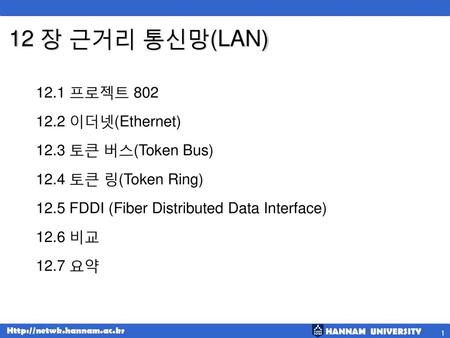 12 장 근거리 통신망(LAN) 12.1 프로젝트 이더넷(Ethernet)