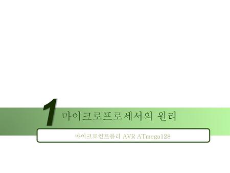 1 마이크로프로세서의 원리 마이크로컨트롤러 AVR ATmega128.