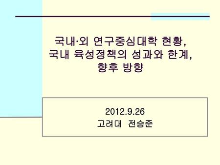 국내∙외 연구중심대학 현황, 국내 육성정책의 성과와 한계, 향후 방향