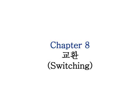 Chapter 8 교환 (Switching).
