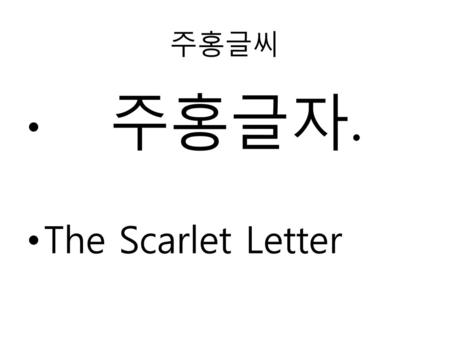 주홍글씨 주홍글자. The Scarlet Letter.