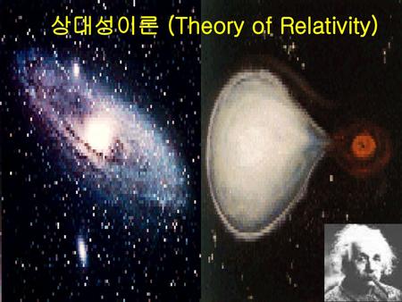 상대성이론 (Theory of Relativity)