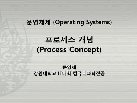 운영체제 (Operating Systems)