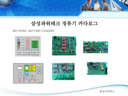 삼성파워테크 정류기 카다로그 RECTIFIER . BATTERY CHARGER 삼성파워테크.