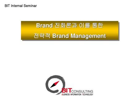 Brand 진화론과 이를 통한 전략적 Brand Management
