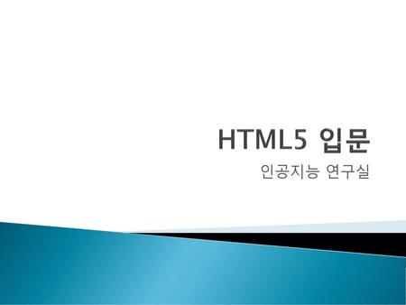 HTML5 입문 인공지능 연구실.