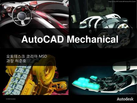 AutoCAD Mechanical Manufacturing Title 오토데스크 코리아 MSD 과장 허준호.