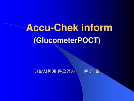 (GlucometerPOCT) 개발시험계 응급검사 원 영 철