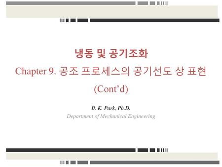 냉동 및 공기조화 Chapter 9. 공조 프로세스의 공기선도 상 표현 (Cont’d)