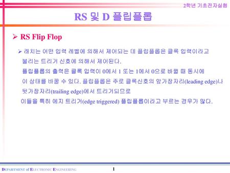 RS 및 D 플립플롭 RS Flip Flop 래치는 어떤 입력 레벨에 의해서 제어되는 데 플립플롭은 클록 입력이라고