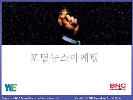 포털뉴스마케팅 Copyright © BNC Consulting Inc. All Rights Reserved.