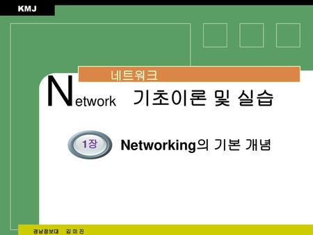 Network 네트워크 기초이론 및 실습 Networking의 기본 개념 1장.