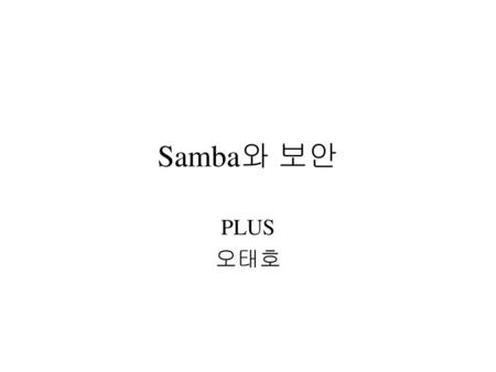 Samba와 보안 PLUS 오태호.