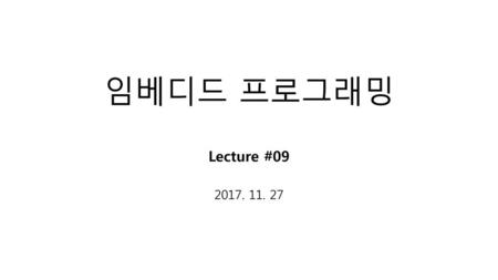 임베디드 프로그래밍 Lecture #09 2017. 11. 27.