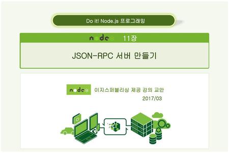 JSON-RPC 서버 만들기 11장 Do it! Node.js 프로그래밍 이지스퍼블리싱 제공 강의 교안 2017/03