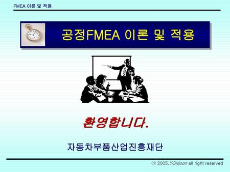 공정FMEA 이론 및 적용 환영합니다. 자동차부품산업진흥재단.