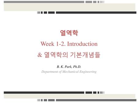 열역학 Week 1-2. Introduction & 열역학의 기본개념들