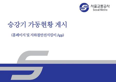승강기 가동현황 게시 (홈페이지 및 지하철안전지킴이 App).