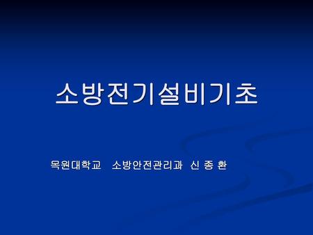 소방전기설비기초 목원대학교 소방안전관리과 신 종 환.