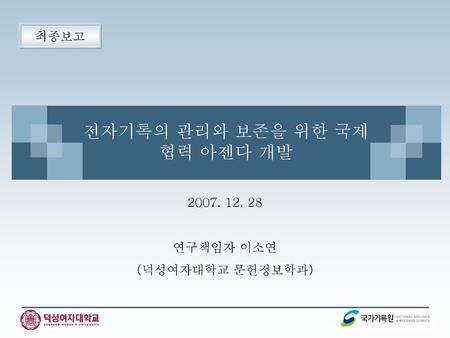 전자기록의 관리와 보존을 위한 국제협력 아젠다 개발