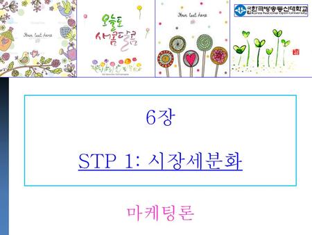 6장 STP 1: 시장세분화 마케팅론.