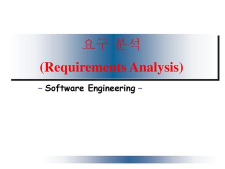 (Requirements Analysis)