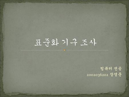 표준화 기구 조사 컴퓨터 전공 2002036202 장영문.