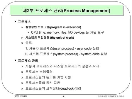 제2부 프로세스 관리(Process Management)
