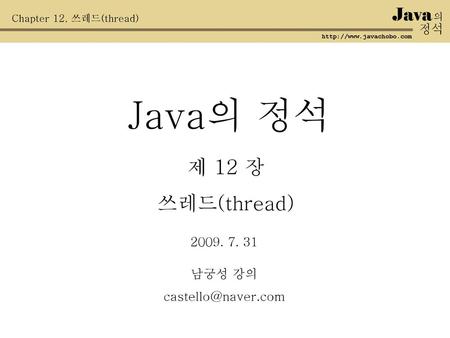 Java의 정석 제 12 장 쓰레드(thread) Java 정석 남궁성 강의