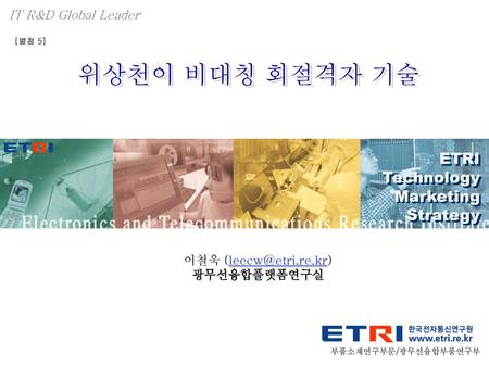 위상천이 비대칭 회절격자 기술 ETRI Technology Marketing Strategy