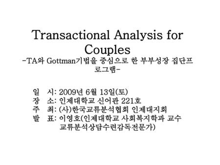 Transactional Analysis for Couples -TA와 Gottman기법을 중심으로 한 부부성장 집단프로그램-