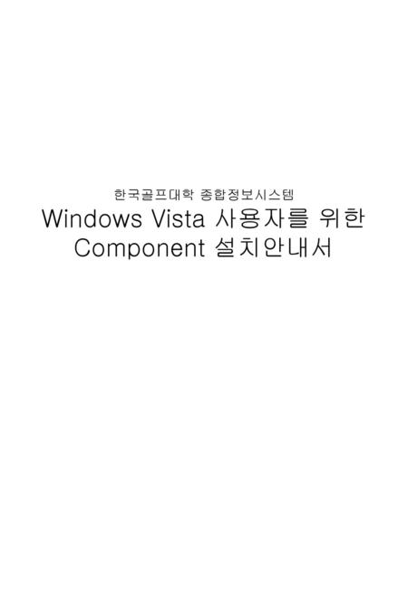 한국골프대학 종합정보시스템 Windows Vista 사용자를 위한 Component 설치안내서