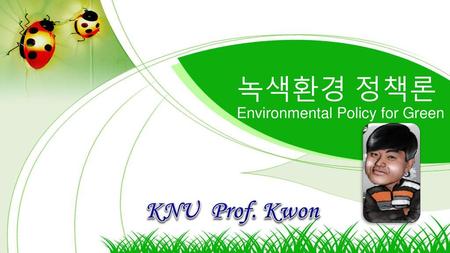 녹색환경 정책론 Environmental Policy for Green