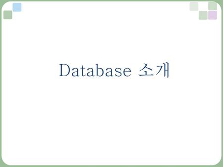 Database 소개.