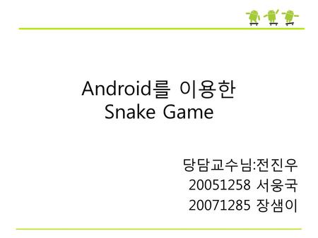 Android를 이용한 Snake Game