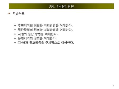 8장. 가시성 판단 학습목표 후면제거의 정의와 처리방법을 이해한다. 절단작업의 정의와 처리방법을 이해한다.