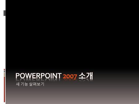 PowerPoint 2007 소개 새 기능 살펴보기.