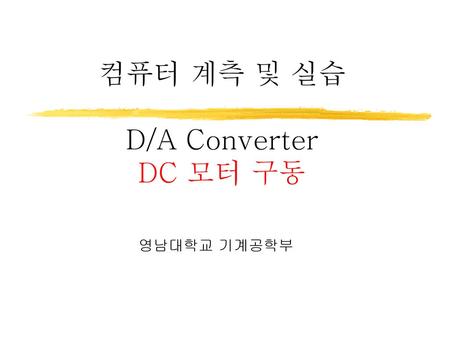 컴퓨터 계측 및 실습 D/A Converter DC 모터 구동
