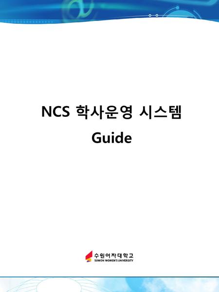 NCS 학사운영 시스템 Guide.