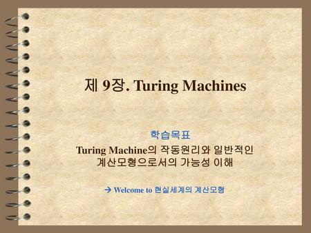 학습목표 Turing Machine의 작동원리와 일반적인 계산모형으로서의 가능성 이해
