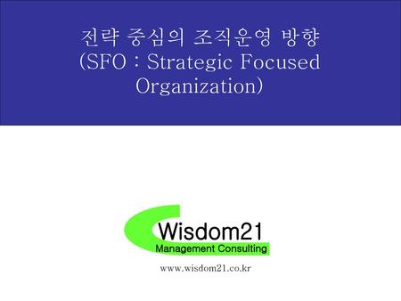 전략 중심의 조직운영 방향 (SFO : Strategic Focused Organization)