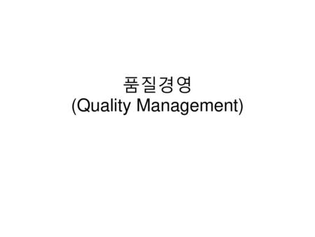 품질경영 (Quality Management)