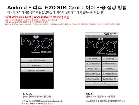 Android 시리즈 H2O SIM Card 데이터 사용 설정 방법