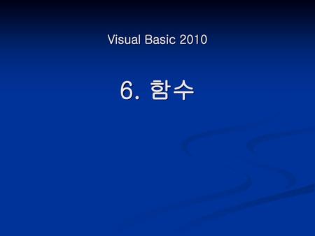 Visual Basic 2010 6. 함수.