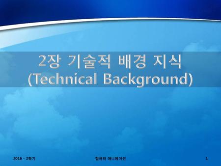 2장 기술적 배경 지식 (Technical Background)