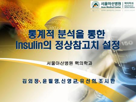 통계적 분석을 통한 Insulin의 정상참고치 설정