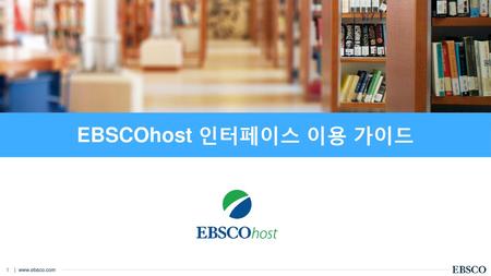 EBSCOhost 인터페이스 이용 가이드.